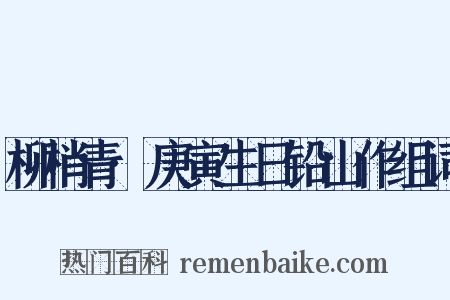柳梢青·庚寅生日铅山作组词是什么意思的图片
